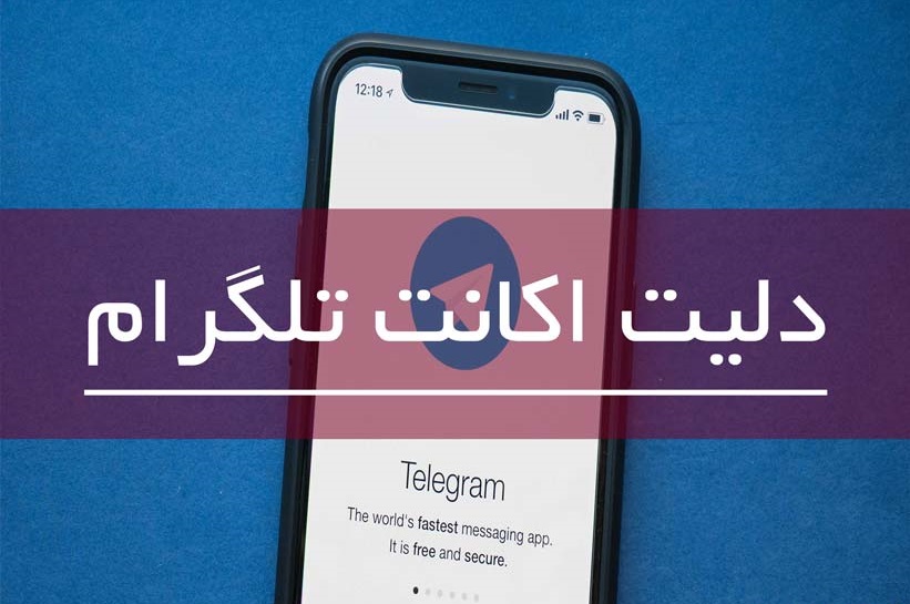 دلیت اکانت تلگرام