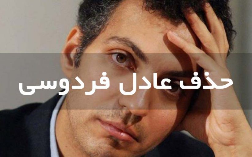 عادل فردوسی پور