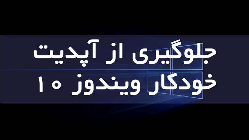 آپدیت خودکار