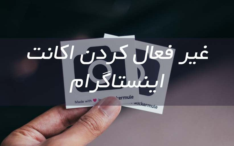 غیر فعال کردن اکانت اینستاگرام