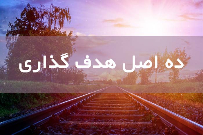هدف گذاری