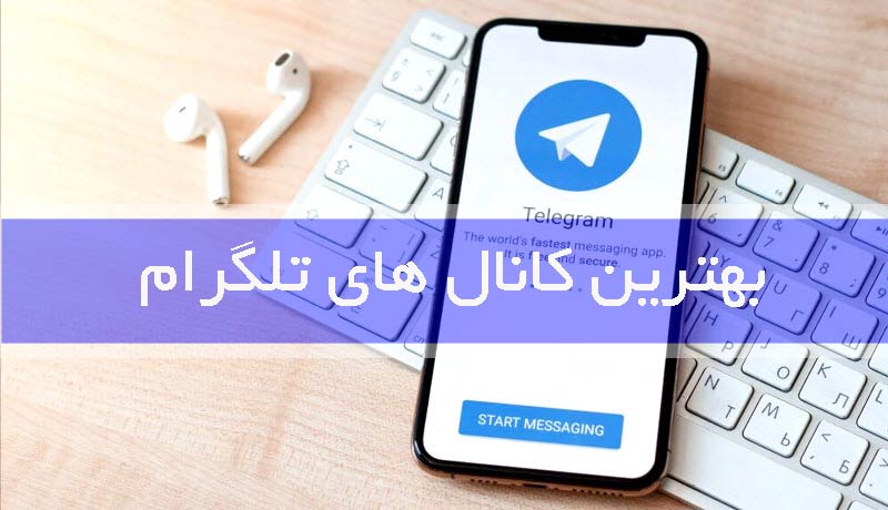 بهترین کانال های تلگرام