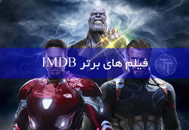 فیلم های برتر IMDB