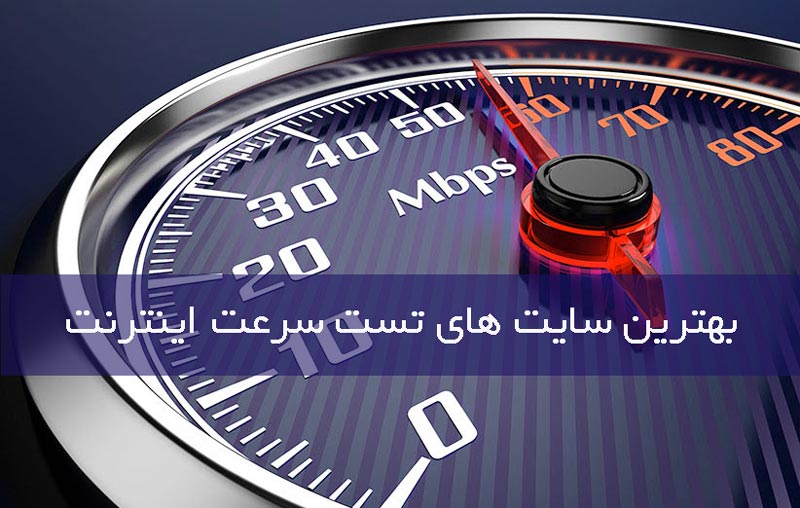 بهترین سایت های تست سرعت اینترنت