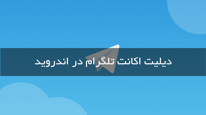 دیلیت اکانت تلگرام در اندروید