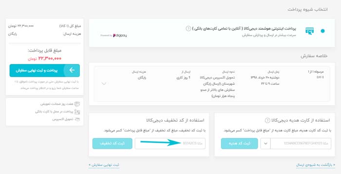 کد تخفیف دیجی کالا