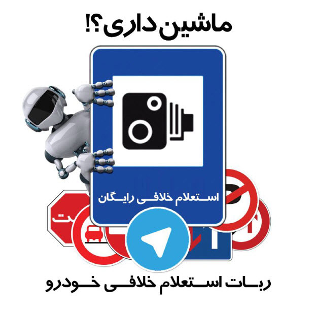 ربات خلافی خودرو