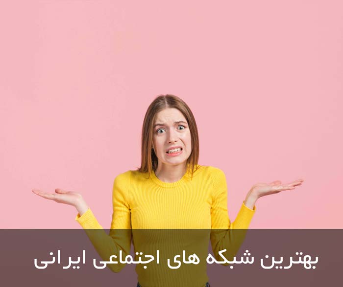 شبکه های اجتماعی ایرانی