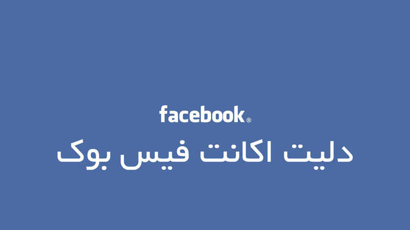دلیت اکانت فیس بوک