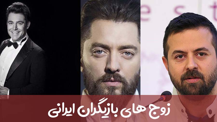 زوج های بازیگران ایرانی