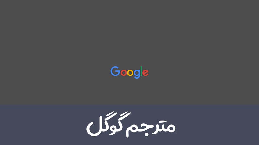 مترجم گوگل