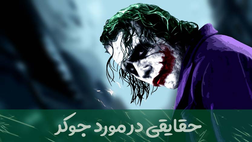 جوکر