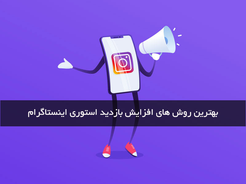 افزایش بازدید استوری اینستاگرام