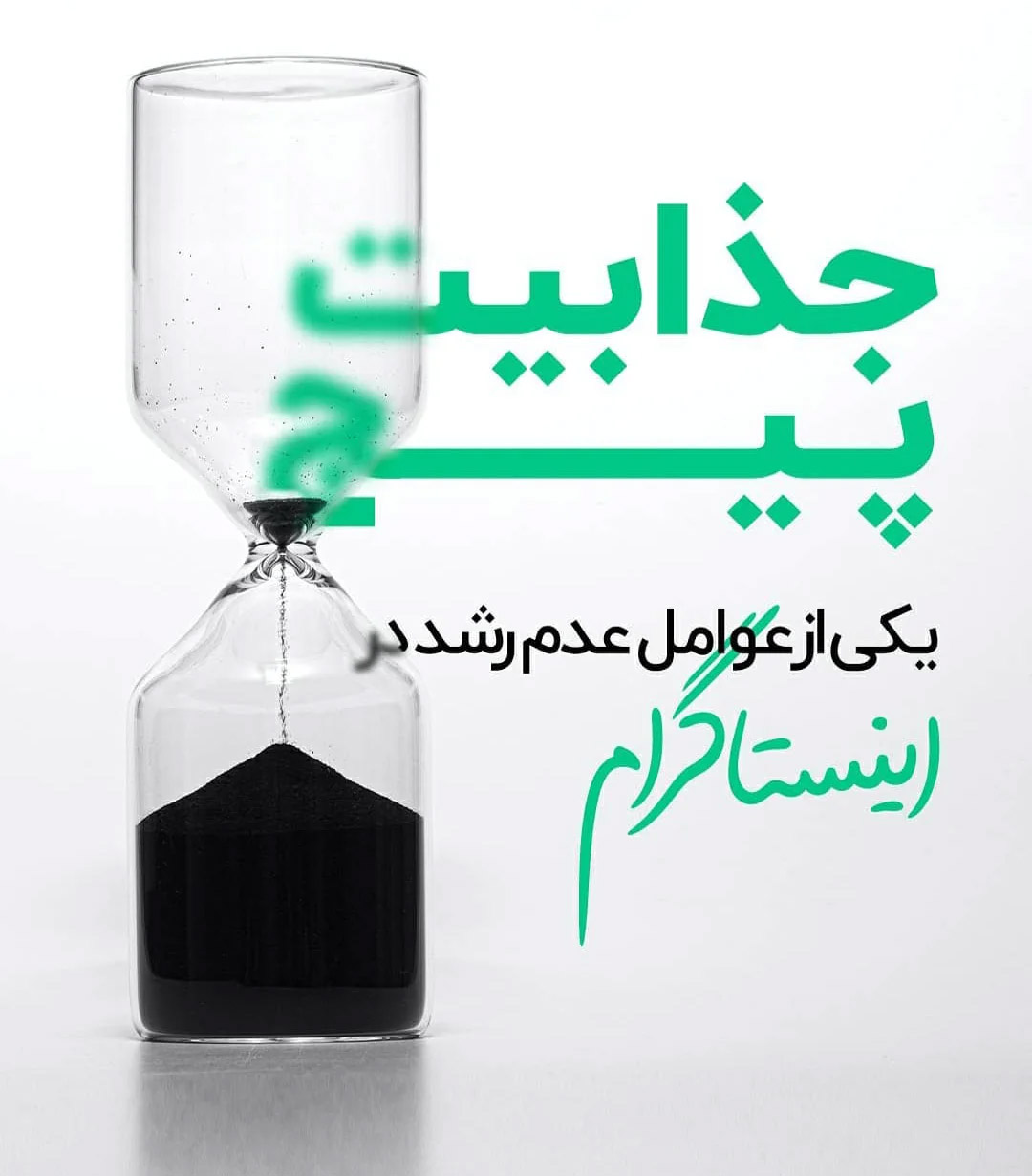 جذابیت پیج اینستاگرام