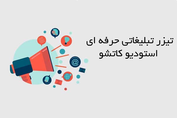 ساخت تیزر تبلیغاتی