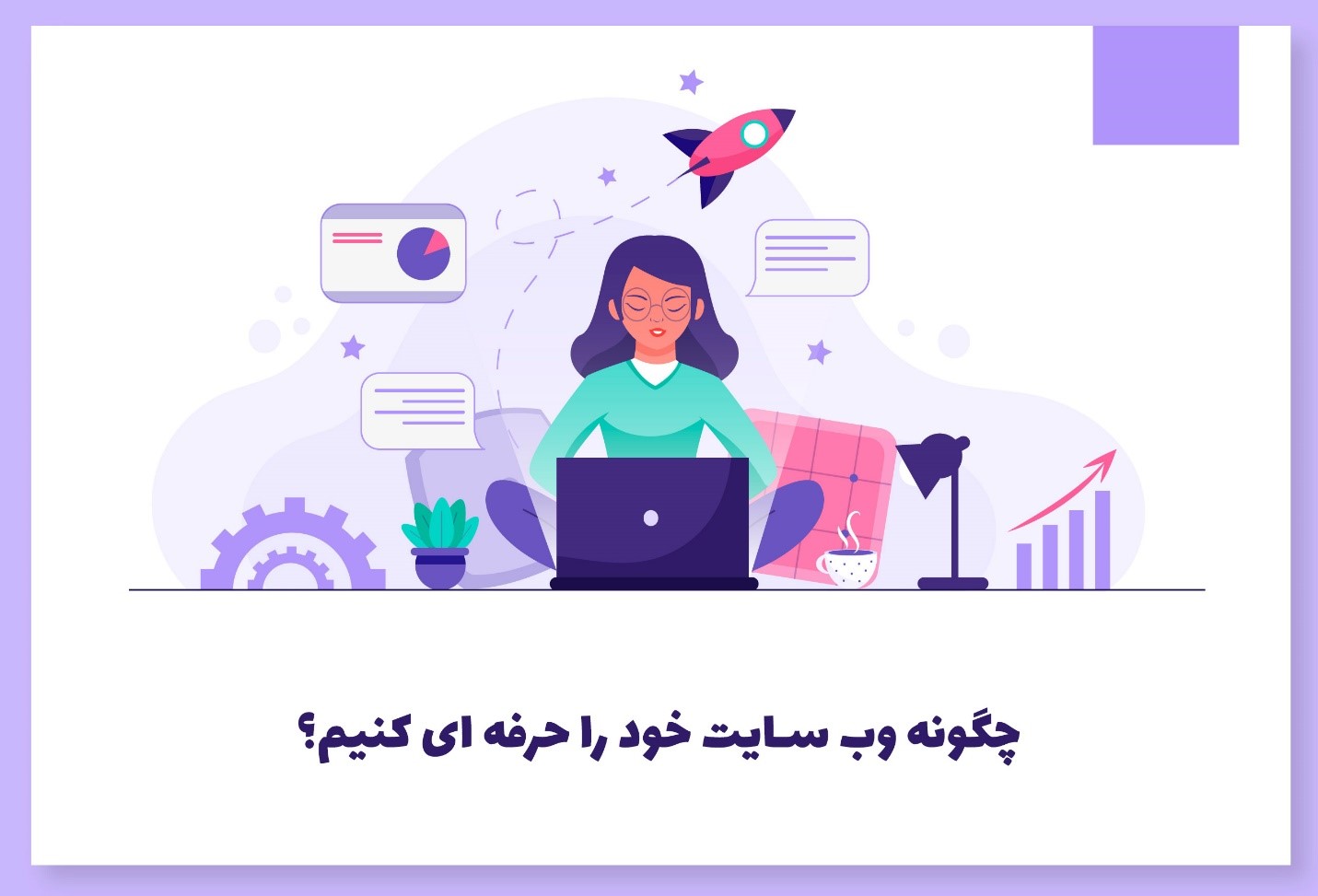 وب سایت پیشرفته و حرفه ای