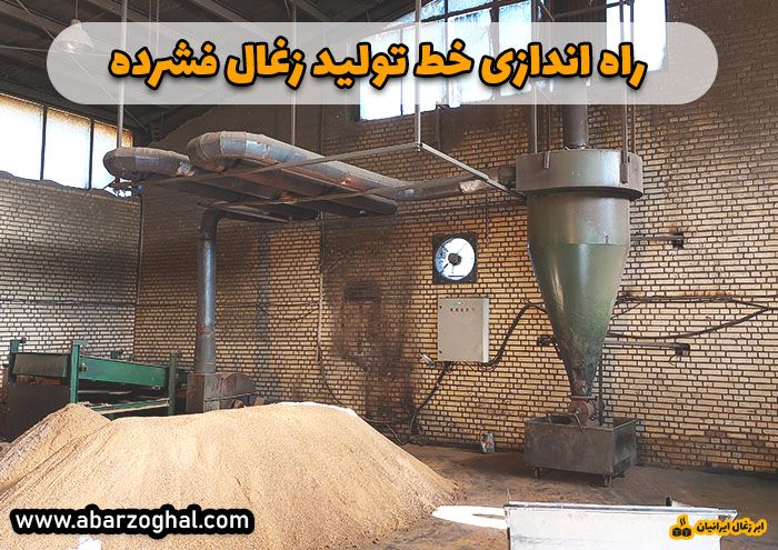 خط تولید زغال فشرده