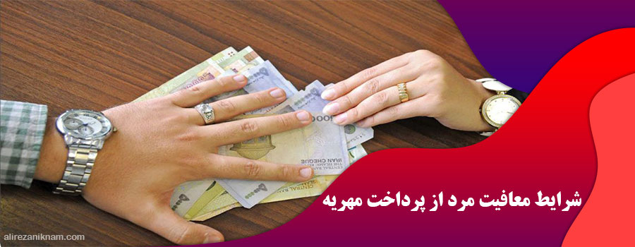 ترفندهای ندادن مهریه به زن