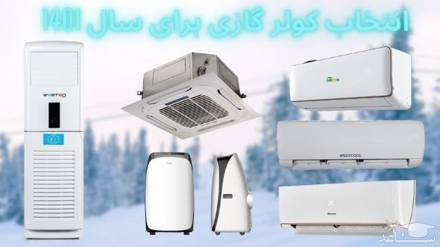 5 برند برتر کولرگازی در سال 2022