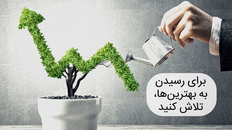 تلاش کردن برای رسیدن به بهترین ها