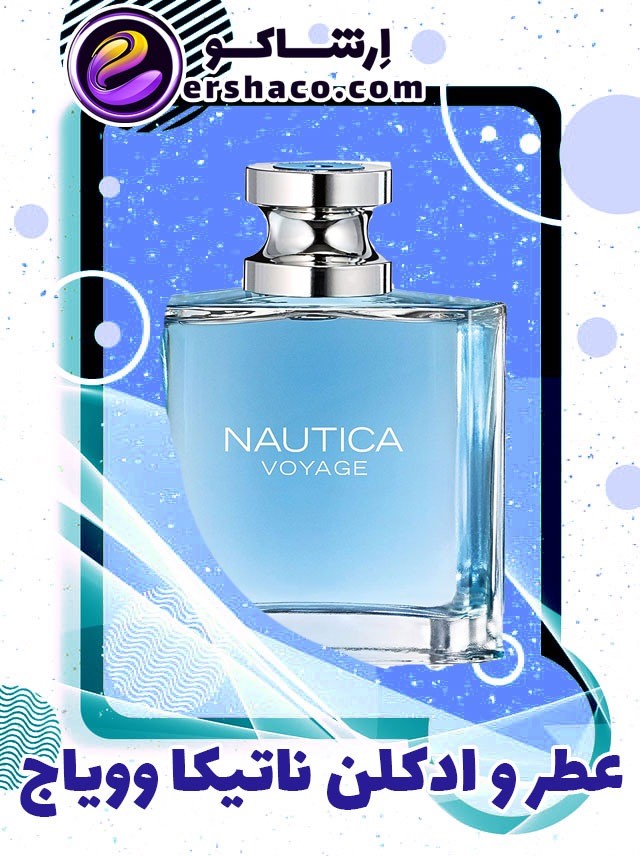 عطر و ادکلن ناتیکا وویاج (وویاژ) Nautica Voyage