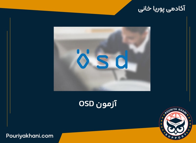 آزمون ÖSD