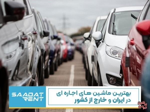 اجاره ماشین در تهران به همراه بیمه کامل و مجوز تردد