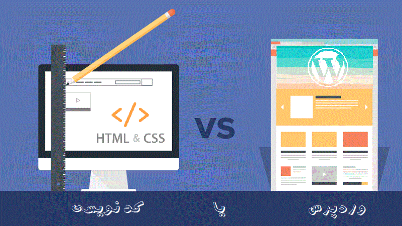 تفاوت ساخت سایت با کد نویسی و ساخت سایت بدون کد نویسی