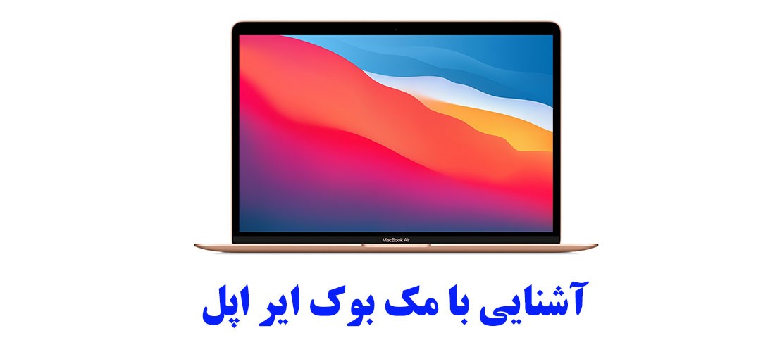 آشنایی با مک ‌بوک‌ ایر اپل