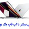 لپ تاپ مک ‌بوک اپل