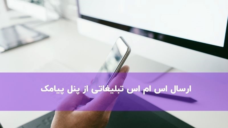 اس ام اس تبلیغاتی