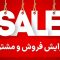 افزایش فروش و مشتری
