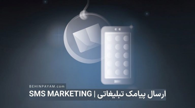 ارسال پیامک تبلیغاتی انبوه