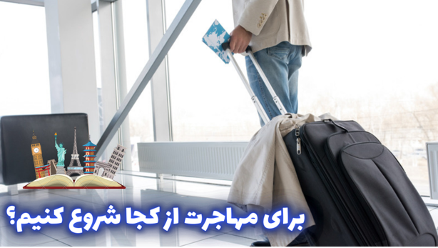 برای مهاجرت از کجا شروع کنیم؟