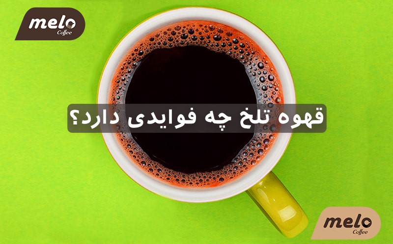 فواید قهوه تلخ