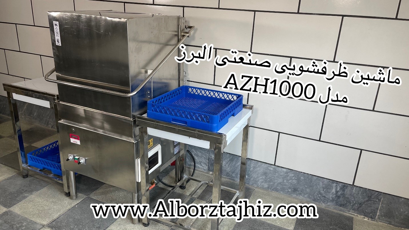 ماشین ظرفشویی صنعتی البرز
