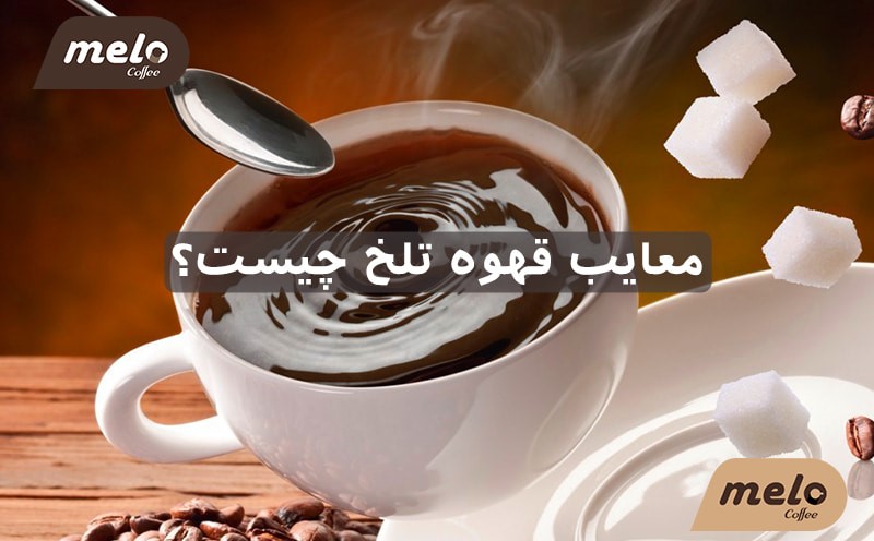 معایب قهوه تلخ