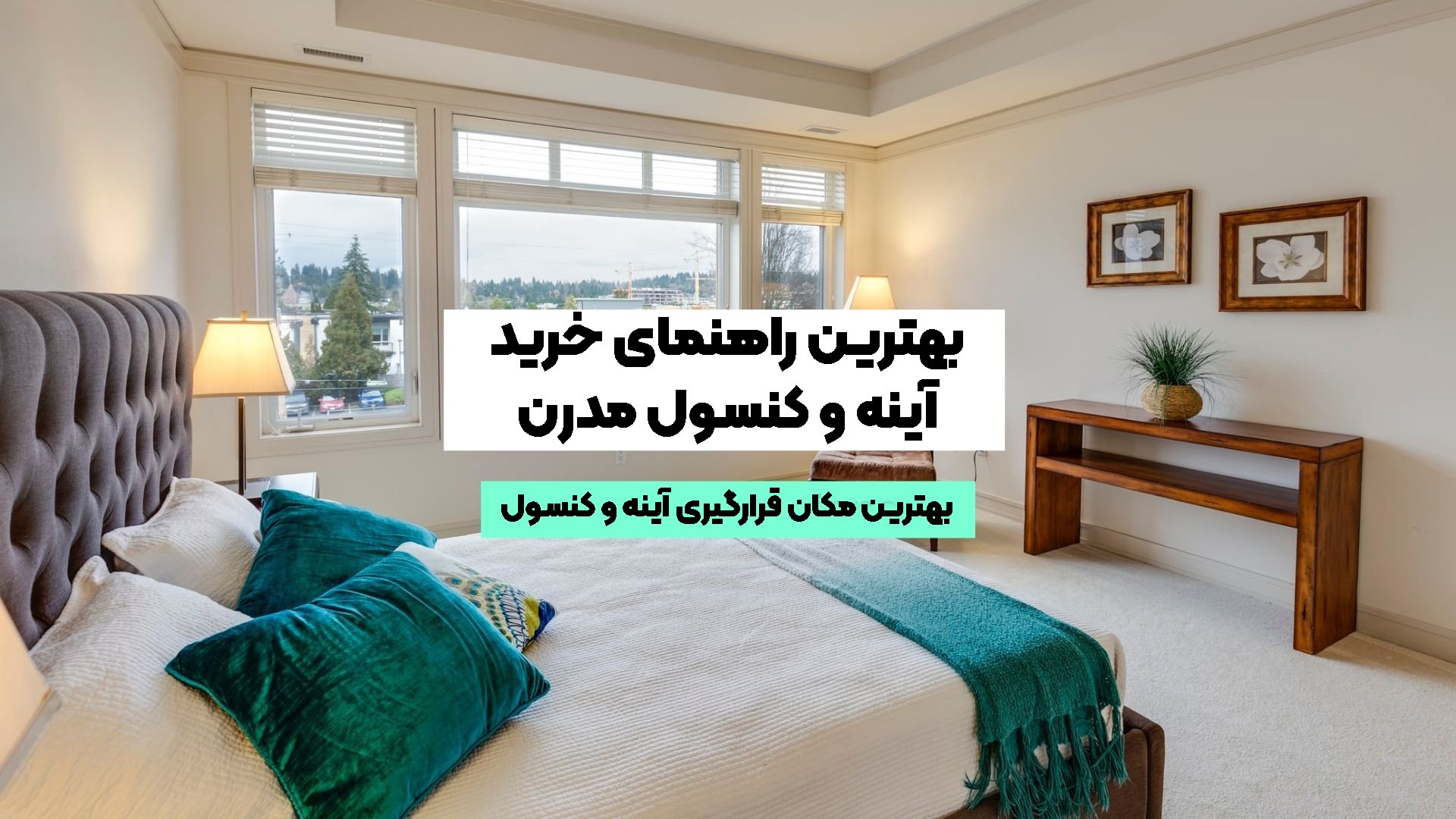 راهنمای خرید اینه و کنسول