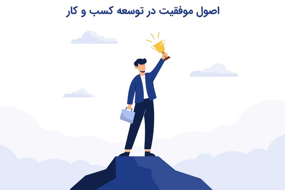 اصول موفقیت در توسعه کسب و کار