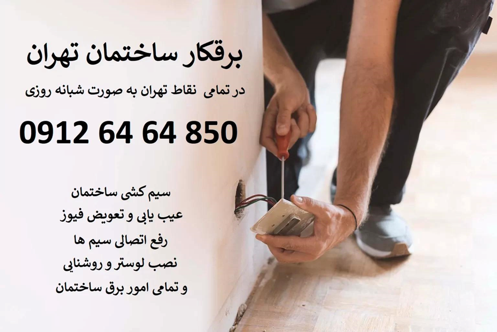 برقکار ساختمان