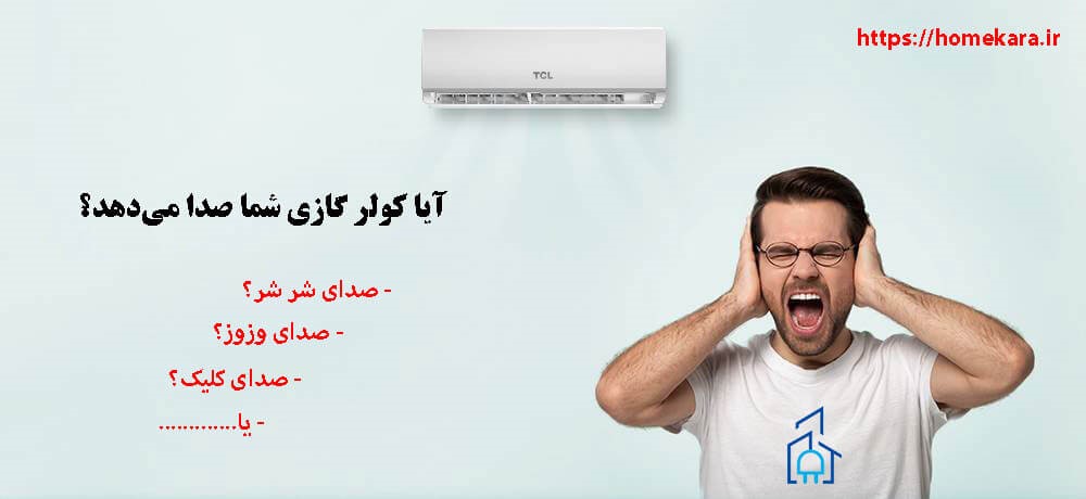 انواع صداهای کولر گازی