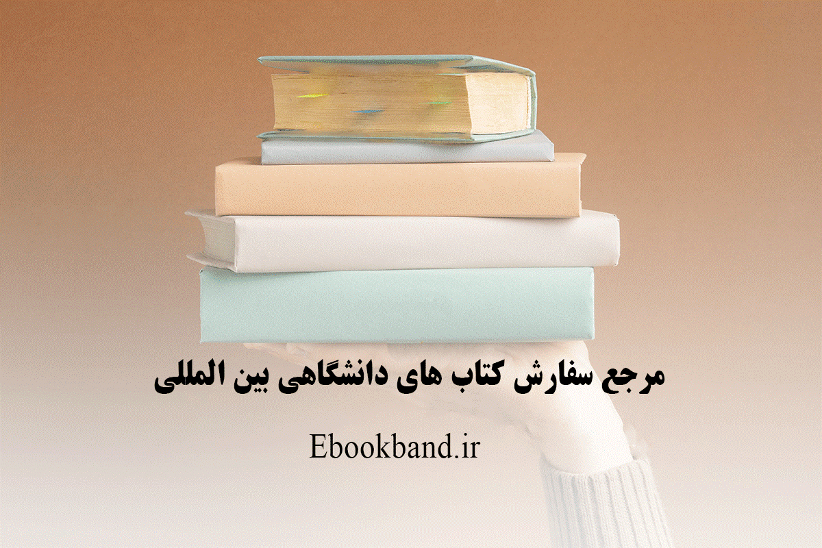 خرید کتاب از سایت های خارجی