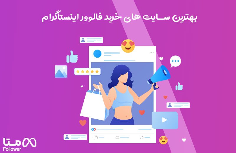 خرید فالوور اینستاگرام