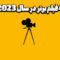 4 فیلم برتر در سال 2023