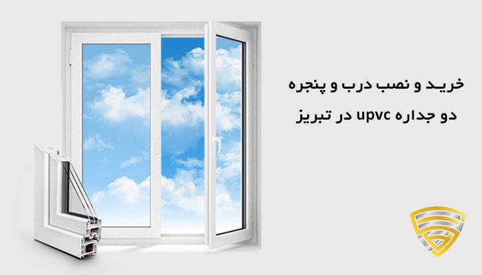 درب و پنجره دو جداره upvc در تبریز