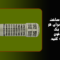 میکروفون پادکست