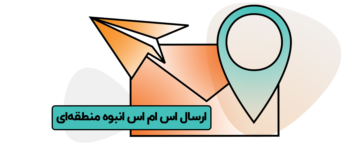 ارسال اس ام اس انبوه منطقه‌ای