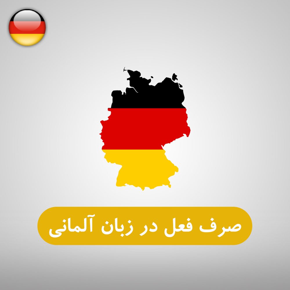 صرف فعل در زبان آلمانی
