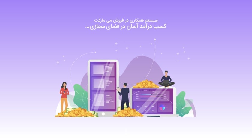 همکاری در فروش می مارکت