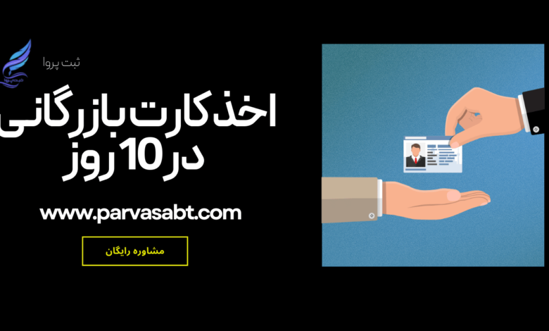نشان دهنده یک فردی است که در حال دریافت کارت بازرگانی خود است. در کنار این تصویر عبارت اخذ کارت بازرگانی در 10 روز به همراه نام برند و آدرس سایت ثبت پروا است
